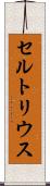 セルトリウス Scroll