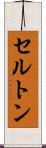 セルトン Scroll