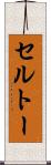 セルトー Scroll