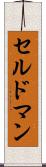 セルドマン Scroll