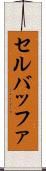 セル・バッファ Scroll