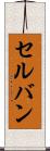 セルバン Scroll