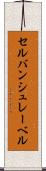 セルバンシュレーベル Scroll