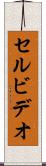 セル・ビデオ Scroll