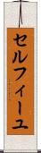 セルフィーユ Scroll