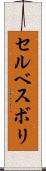 セルベスボリ Scroll