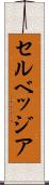 セルベッジア Scroll