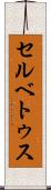 セルベトゥス Scroll