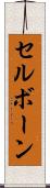 セルボーン Scroll