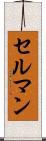 セルマン Scroll