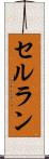 セルラン Scroll
