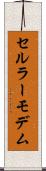 セルラーモデム Scroll