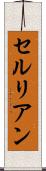 セルリアン Scroll