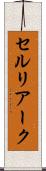 セルリアーク Scroll