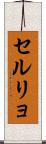 セルリョ Scroll