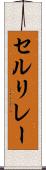 セルリレー Scroll