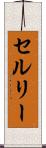 セルリー Scroll