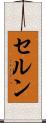 セルン Scroll