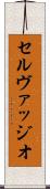 Selvaggio Scroll