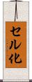 セル化 Scroll