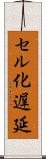 セル化遅延 Scroll