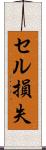 セル損失 Scroll