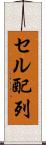 セル配列 Scroll