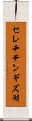 セレチテンギズ湖 Scroll