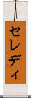 セレディ Scroll