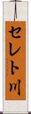 セレト川 Scroll