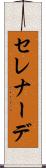 セレナーデ Scroll