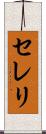 セレリ Scroll