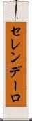 セレンデーロ Scroll
