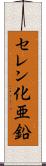 セレン化亜鉛 Scroll