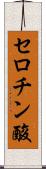 セロチン酸 Scroll