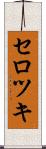 セロツキ Scroll