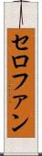 セロファン Scroll