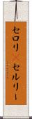 セロリ(P) Scroll