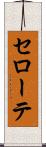 セローテ Scroll
