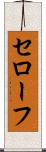 セローフ Scroll