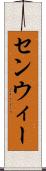 センウィー Scroll