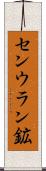センウラン鉱 Scroll