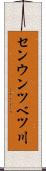 センウンツベツ川 Scroll