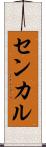 センカル Scroll