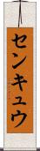 センキュウ Scroll