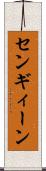 センギィーン Scroll