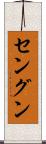 セングン Scroll
