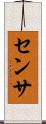 センサ Scroll