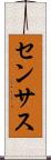 センサス Scroll