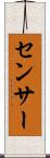 センサー Scroll